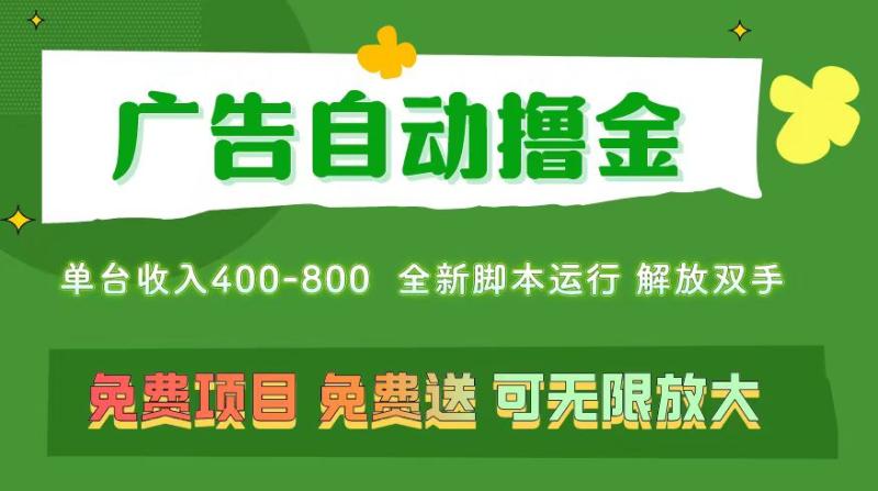 图片[1]-（11154期）广告自动撸金 ，不用养机，无上限 可批量复制扩大，单机400+  操作特别…-大松资源网