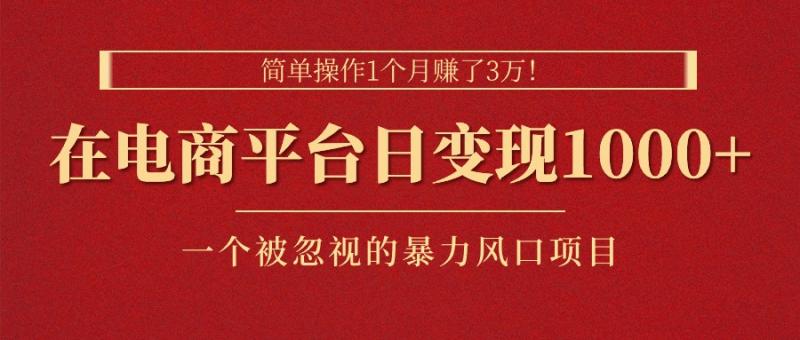 图片[1]-（11160期）简单操作1个月赚了3万！在电商平台日变现1000+！一个被忽视的暴力风口…-大松资源网