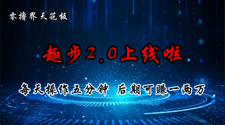 图片[1]-（11161期）零撸界天花板，趣步2.0上线啦，必做项目，零撸一两万，早入场早吃肉-大松资源网