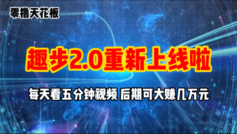 图片[1]-（11161期）零撸项目，趣步2.0上线啦，必做项目，零撸一两万，早入场早吃肉-大松资源网