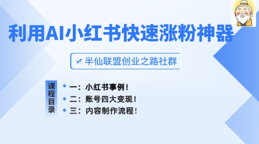 图片[1]-小红书快速涨粉神器，利用AI制作小红书爆款笔记-大松资源网