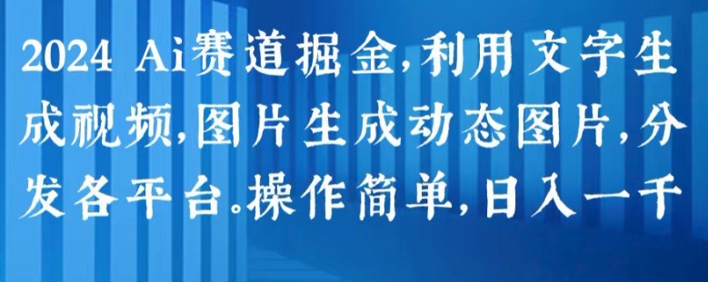 图片[1]-2024 Ai赛道掘金，利用文字生成视频，图片生成动态图片，分发各平台，操作简单，日入1k-大松资源网