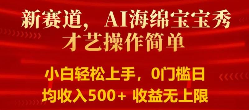 图片[1]-AI海绵宝宝秀才艺操作简单，小白轻松上手，0门槛日均500+收益无上限-大松资源网