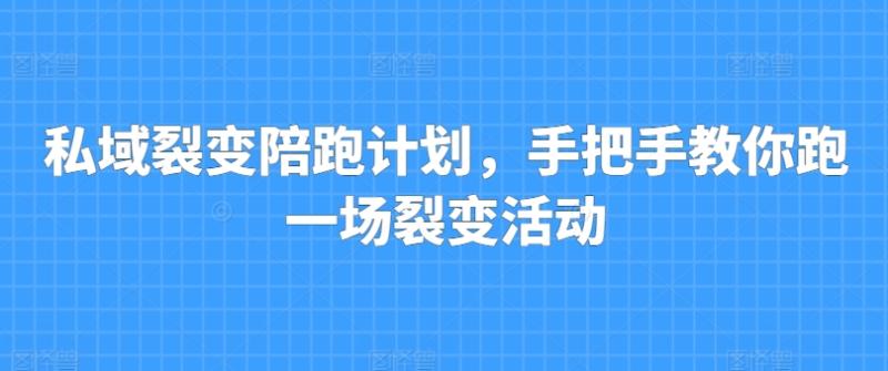 图片[1]-私域裂变陪跑计划，手把手教你跑一场裂变活动-大松资源网