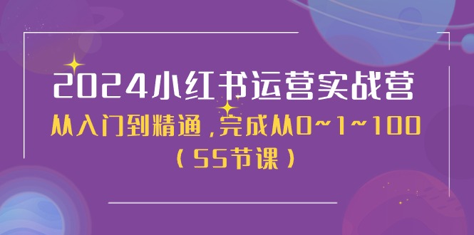 图片[1]-（11186期）2024小红书运营实战营，从入门到精通，完成从0~1~100（50节课）-大松资源网