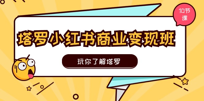 图片[1]-（11184期）塔罗小红书商业变现实操班，玩你了解塔罗，玩转小红书塔罗变现（10节课）-大松资源网