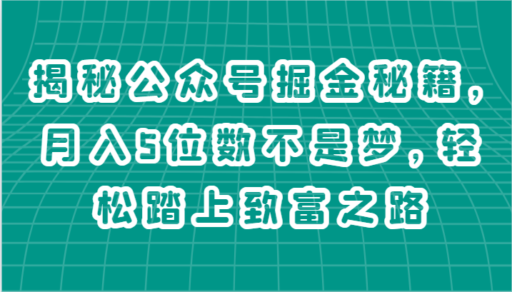 图片[1]-揭秘公众号掘金秘籍，月入5位数不是梦，轻松踏上致富之路-大松资源网