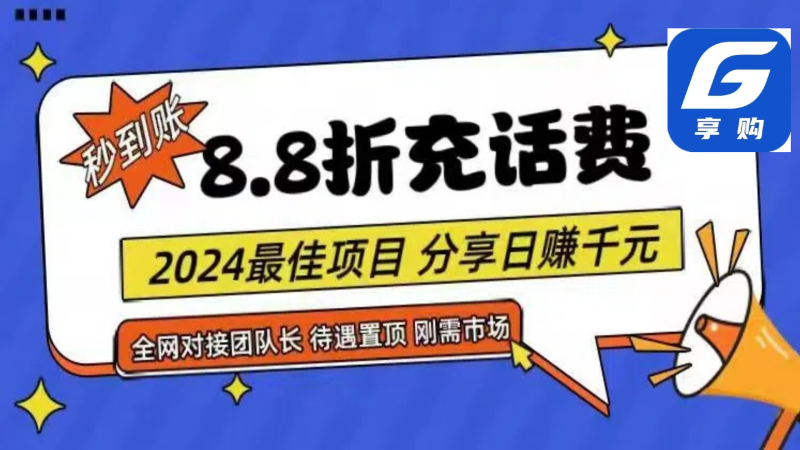 图片[1]-（11192期）88折充话费，秒到账，自用省钱，推广无上限，2024最佳项目，分享日赚千…-大松资源网