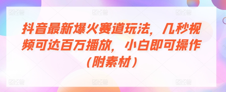 图片[1]-抖音最新爆火赛道玩法，几秒视频可达百万播放，小白即可操作(附素材)-大松资源网