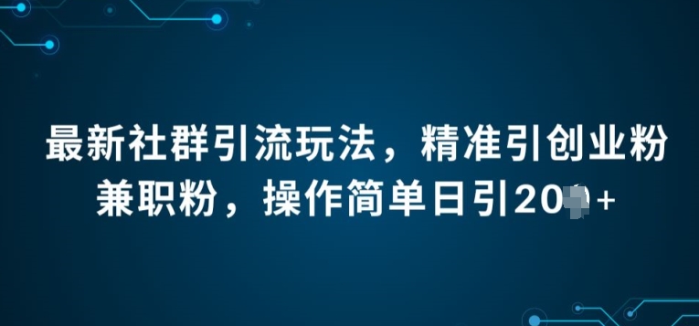 图片[1]-最新社群引流法，精准引创业粉兼职粉，操作简单日引20+-大松资源网