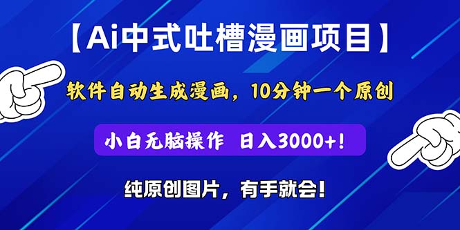 图片[1]-（11195期）Ai中式吐槽漫画项目，软件自动生成漫画，10分钟一个原创，小白日入3000+-大松资源网