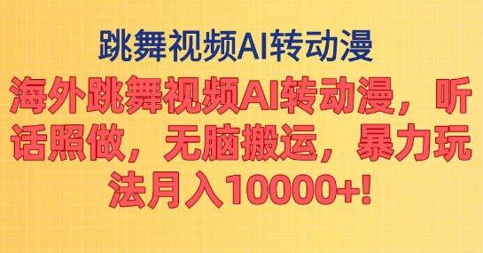 图片[1]-海外跳舞视频AI转动漫，听话照做，无脑搬运，暴力玩法-大松资源网