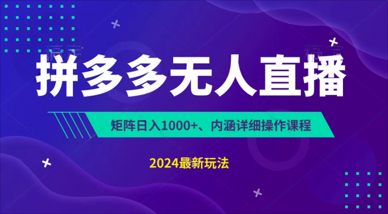 图片[1]-拼多多无人直播不封号，0投入，3天必起，无脑挂机，日入1k+【揭秘】-大松资源网