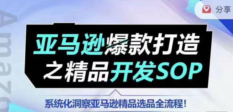 图片[1]-【训练营】亚马逊爆款打造之精品开发SOP，系统化洞察亚马逊精品选品全流程-大松资源网