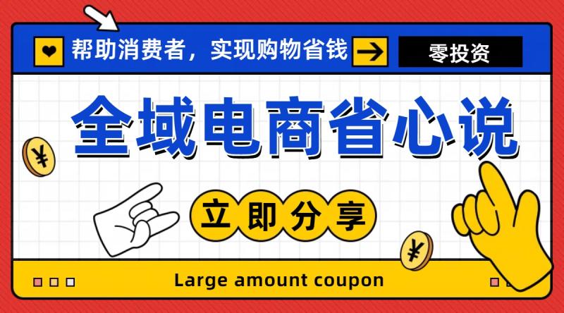 图片[1]-（11218期）全新电商玩法，无货源模式，人人均可做电商！日入1000+-大松资源网