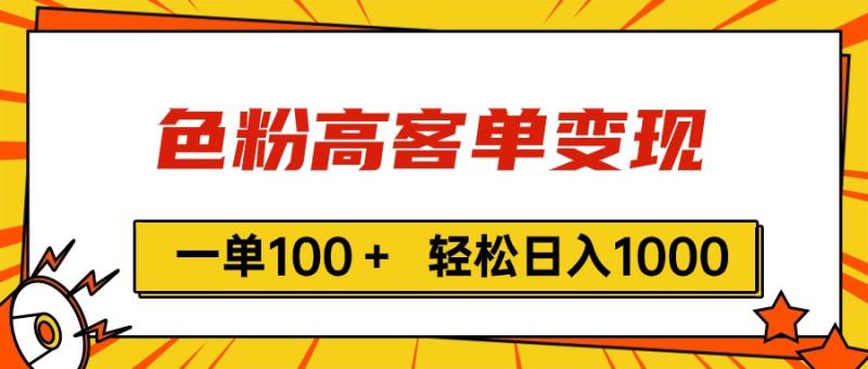 图片[1]-（11230期）色粉高客单变现，一单100＋ 轻松日入1000,vx加到频繁-大松资源网