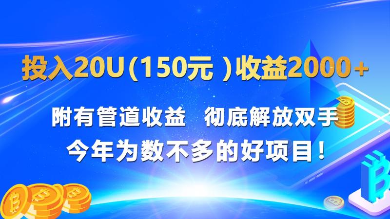 图片[1]-投入20u（150元 ）收益2000+ 附有管道收益  彻底解放双手  今年为数不多的好项目！-大松资源网