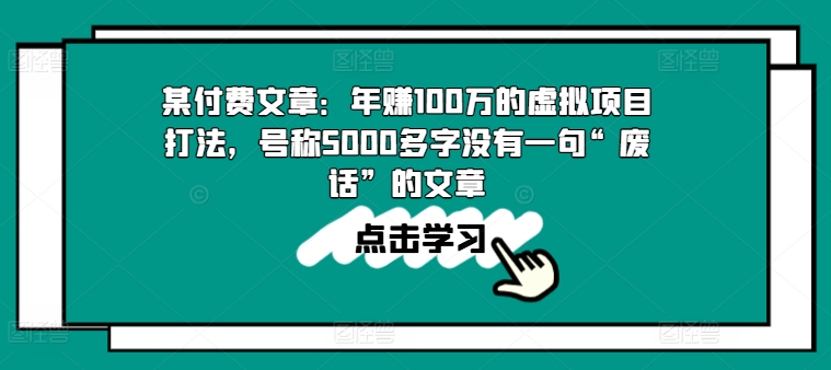 图片[1]-某付费文章：年赚100w的虚拟项目打法，号称5000多字没有一句“废话”的文章-大松资源网