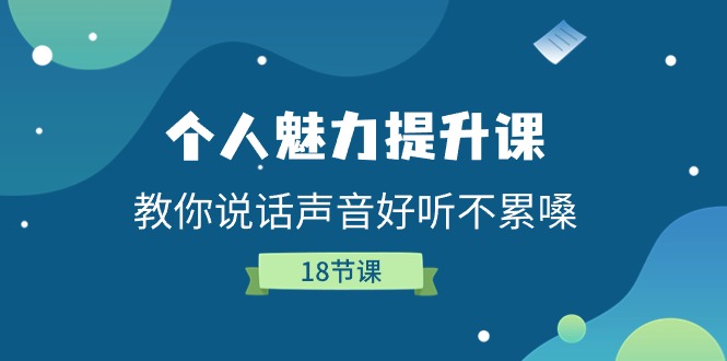 图片[1]-个人魅力提升课，教你说话声音好听不累嗓（18节课）-大松资源网