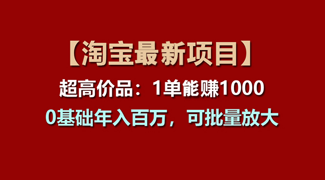 图片[1]-（11246期）【淘宝项目】超高价品：1单赚1000多，0基础年入百万，可批量放大-大松资源网