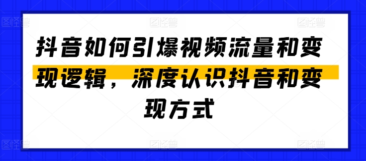 图片[1]-抖音如何引爆视频流量和变现逻辑，深度认识抖音和变现方式-大松资源网