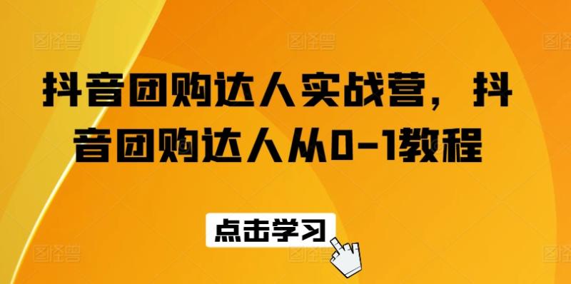 图片[1]-抖音团购达人实战营，抖音团购达人从0-1教程-大松资源网