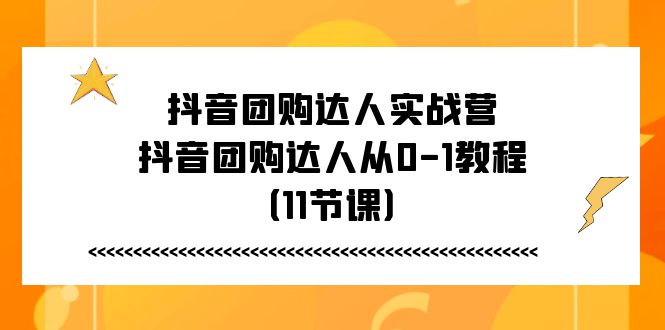 图片[1]-抖音团购达人实战营，抖音团购达人从0-1教程（11节课）-大松资源网