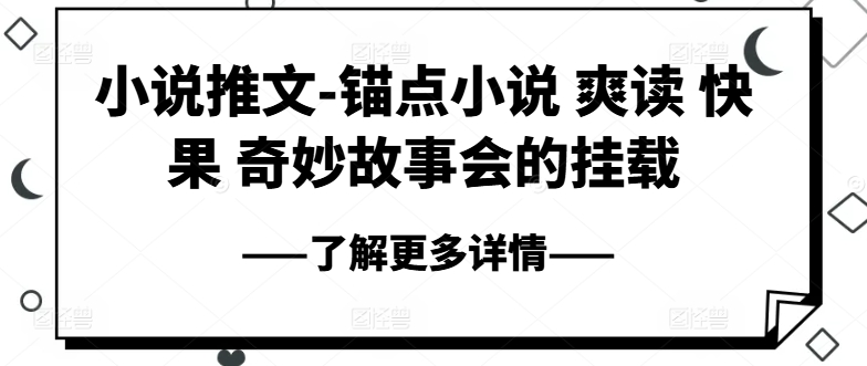 图片[1]-小说推文-锚点小说 爽读 快果 奇妙故事会的挂载-大松资源网