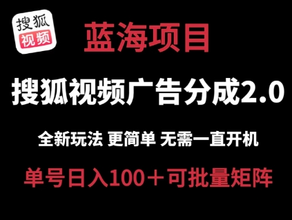 图片[1]-搜狐视频2.0 全新玩法成本更低 操作更简单 无需电脑挂机 云端自动挂机单号日入100+可矩阵-大松资源网