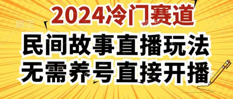 图片[1]-2024酷狗民间故事直播玩法3.0.操作简单，人人可做，无需养号、无需养号、无需养号，直接开播-大松资源网