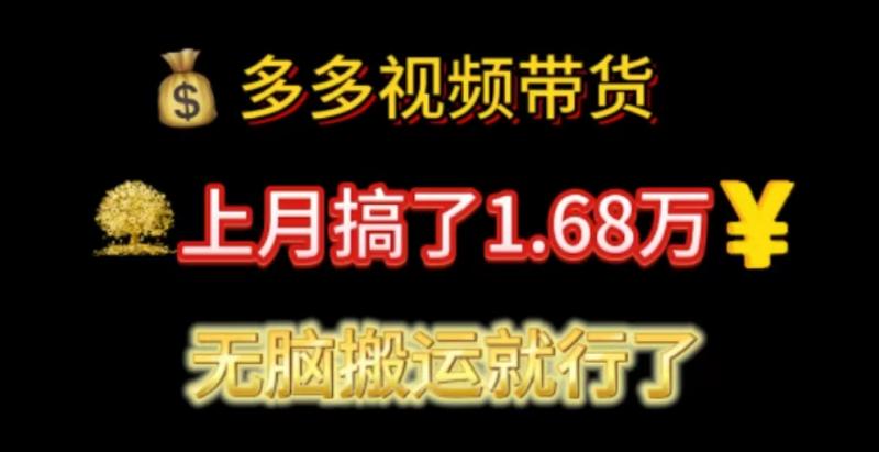 图片[1]-（11269期）多多视频带货：上月搞了1.68万，无脑搬运就行了-大松资源网