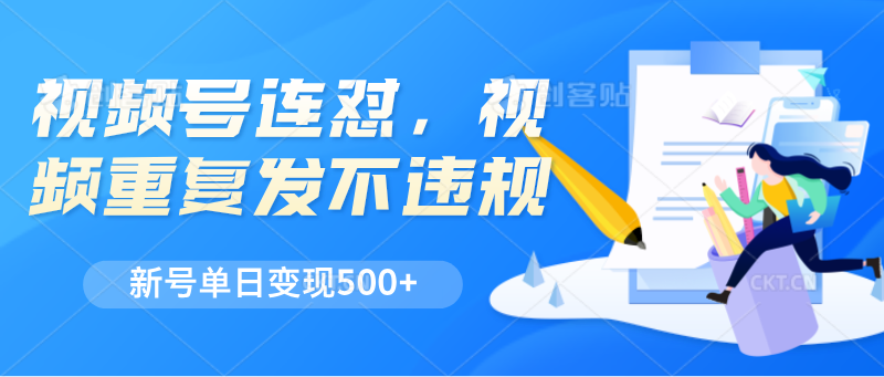 图片[1]-视频号连怼，视频重复发不违规，新号单日变现500+-大松资源网