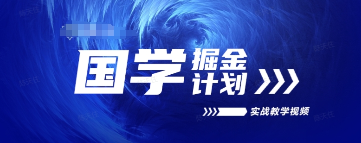 图片[1]-国学掘金计划2024实战教学视频教学，高复购项目长久项目-大松资源网