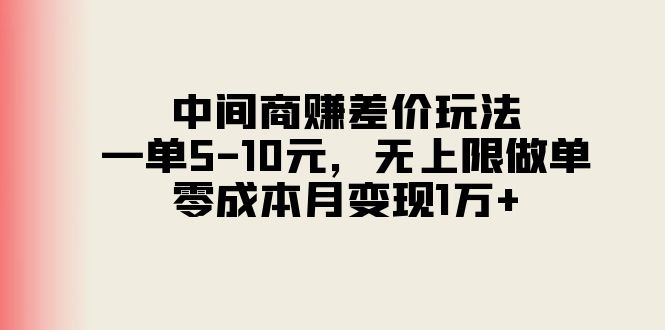 图片[1]-（11280期）中间商赚差价玩法，一单5-10元，无上限做单，零成本月变现1万+-大松资源网