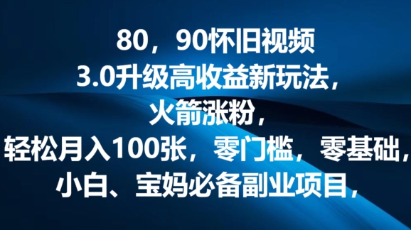 图片[1]-80.90怀旧视频3.0升级高收益变现新玩法，火箭涨粉，零门槛，零基础，可批量放大操作-大松资源网