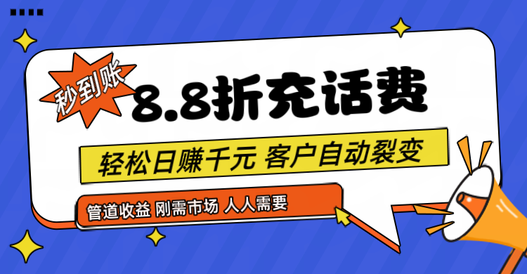 图片[1]-靠88折充话费，客户自动裂变，日赚千元都太简单了-大松资源网