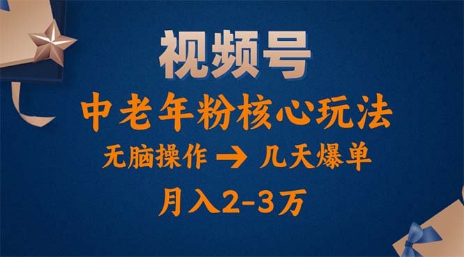 图片[1]-（11288期）视频号火爆玩法，高端中老年粉核心打法，无脑操作，一天十分钟，月入两万-大松资源网