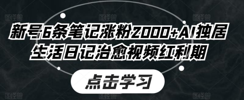 图片[1]-新号6条笔记涨粉2000+AI独居生活日记治愈视频红利期-大松资源网