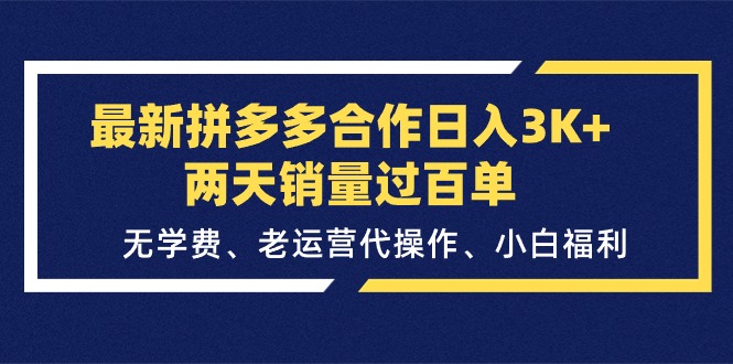 图片[1]-（11288期）最新拼多多合作日入3K+两天销量过百单，无学费、老运营代操作、小白福利-大松资源网