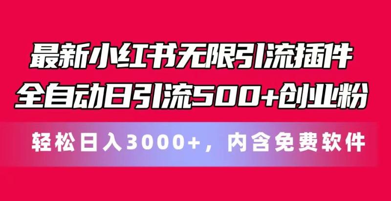 图片[1]-最新小红书无限引流插件全自动日引流500+创业粉 轻松日入3000+，内含免费软件-大松资源网