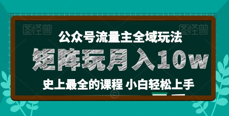 图片[1]-麦子甜公众号流量主全新玩法，核心36讲小白也能做矩阵，月入10w+-大松资源网