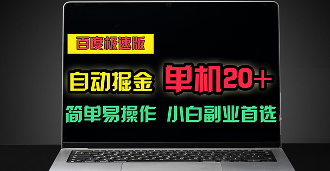 图片[1]-（11296期）百度极速版自动掘金，单机单账号每天稳定20+，可多机矩阵，小白首选副业-大松资源网