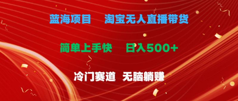 图片[1]-（11297期）蓝海项目  淘宝无人直播冷门赛道  日赚500+无脑躺赚  小白有手就行-大松资源网