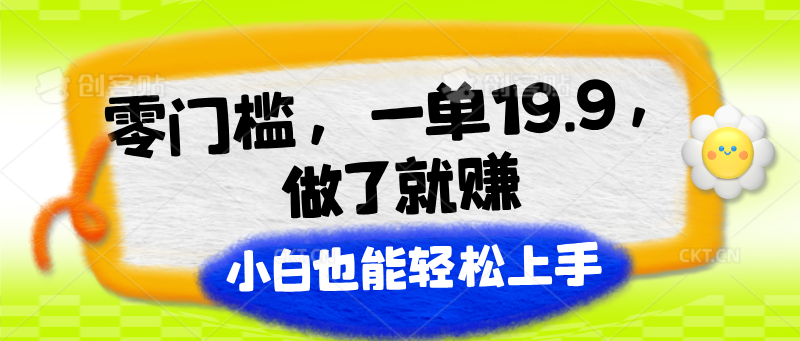 图片[1]-零门槛，一单19.9，做了就赚，小白也能轻松上手-大松资源网