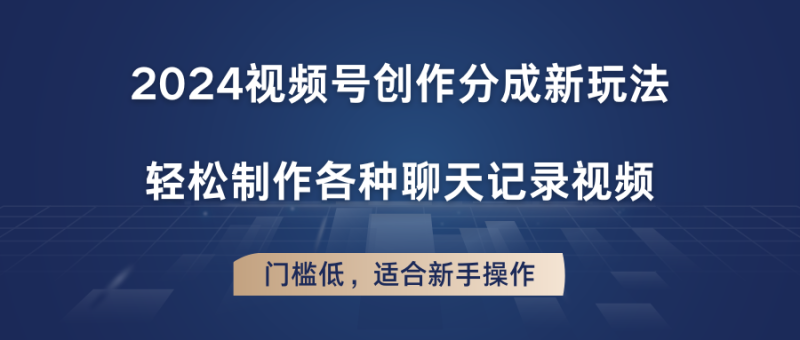 图片[1]-2024视频号创作分成新玩法，轻松制作各种聊天记录视频，门槛低，适合新手操作-大松资源网