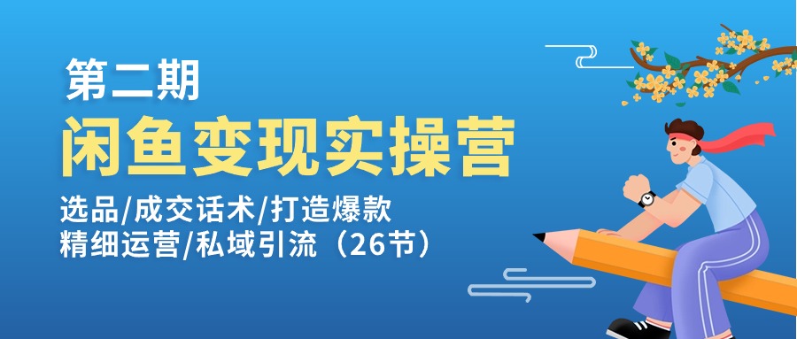 图片[1]-（11305期）闲鱼变现实操训练营第2期：选品/成交话术/打造爆款/精细运营/私域引流-大松资源网