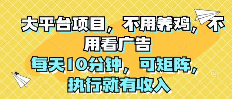 图片[1]-大平台项目，不用养鸡，不用看广告，每天10分钟，可矩阵，执行就有收入-大松资源网