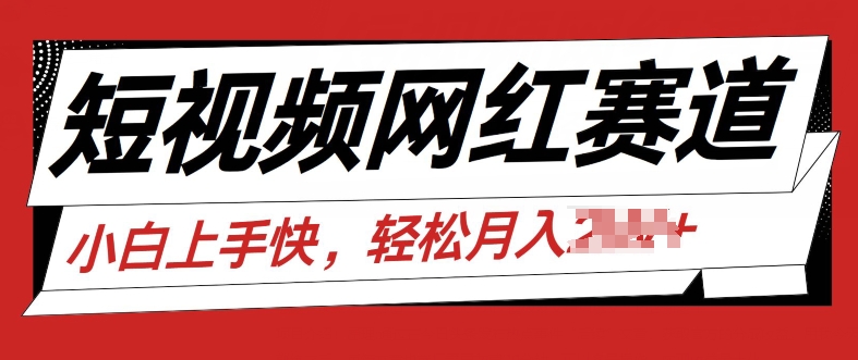 图片[1]-最新短视频冷门赛道，网红故事分享，流量稳定操作简单-大松资源网