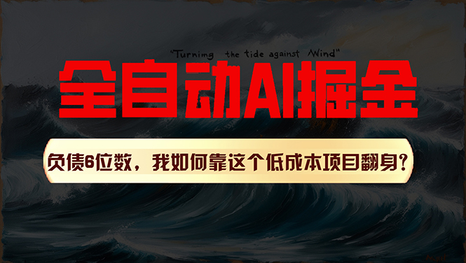 图片[1]-（11309期）利用一个插件！自动AI改写爆文，多平台矩阵发布，负债6位数，就靠这项…-大松资源网