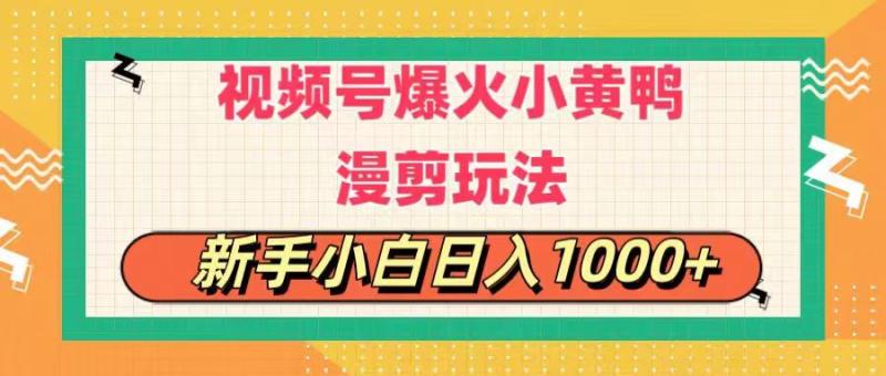 图片[1]-（11313期）视频号爆火小黄鸭搞笑漫剪玩法，每日1小时，新手小白日入1000+-大松资源网